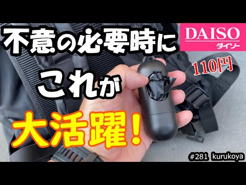 【DAISO他】行楽シーズン、絶対におススメ！！不意の必要時にコレがあれば大活躍間違いなし！ キャンドゥにも売っていましたよ！#daiso #100均 #キャンドゥ