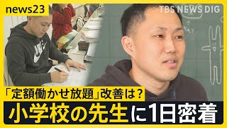 教員の「定額働かせ放題」改善は？ほぼ休憩無しで“10時間勤務”小学校の先生に1日密着　【news23】｜TBS NEWS DIG