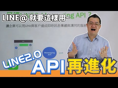 LINE@2.0成功導客實例part5 | LINE官方認證講師主講