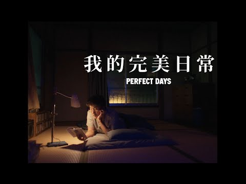 【我的完美日常】電影正式預告｜3.8全台獻映