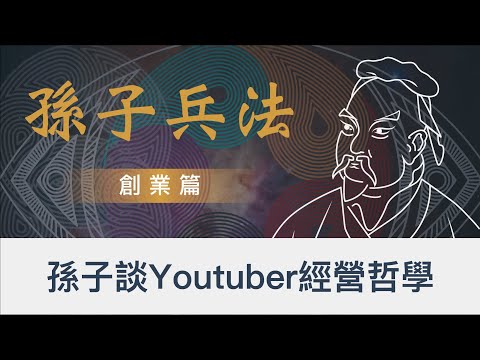 想成為Youtuber？先好好看完這18分鐘，你就不可能失敗了～｜Youtuber的商業模式！｜孫子兵法談Youtuber｜孫子兵法裡的商業模型｜孫子兵法 2022 全新思維