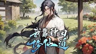 《我靠种田修仙道》第1-274话 仙门佃农意外觉醒了前世宿慧，与之同时觉醒的还有自身天赋——勤能补拙！种植金灵稻百年，金灵稻品质提升百分之一千！一株普通的灵稻，被他培育成了天级灵植！