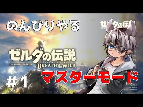 のんびり二周目ブレワイ その１【ゼルダの伝説 ブレスオブザワイルド】