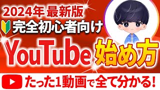 【永久保存版】初心者向けYouTubeの始め方「ゼロから完全解説」重要な初期設定や最新のYouTubeの戦い方も公開！