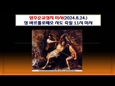 양주순교성지 미사(성 바르톨로메오 사도 축일 11시 미사 2024.8.24.)