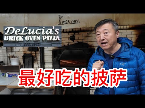 新泽西最好吃的披萨Delucia's Brick Oven Pizza，1917年的百年老店传统的砖炉披萨，Cheese披萨是我吃过最好吃的，很多人开车3小时专门来品尝