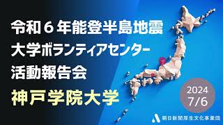 令和6年能登半島地震大学ボランティアセンター活動報告会　神戸学院大学