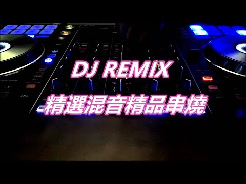 DJ REMIX 精選混音精品串燒