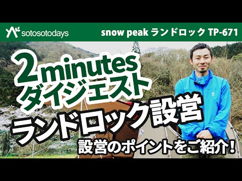 ランドロック TP-671 設営 2minutes ダイジェスト版