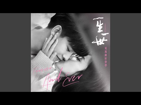 定格 (電視劇《一生一世》插曲演奏版)