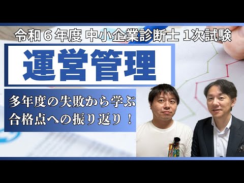 令和6年度中小企業診断士1次試験 運営管理 振り返り