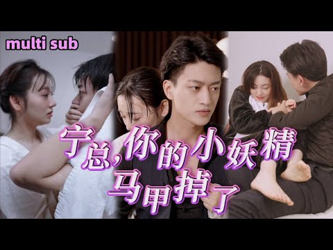 [Full]《寧總，你的小妖精馬甲掉了》她被惡毒姐姐下藥與陌生男人發生一夜情，沒想到對方竟是億萬富豪，將她包養寵上天，幫她報復惡毒姐姐奪回自己的一切！#短劇#熱播短劇