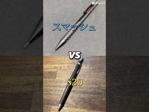 スマッシュ VS S20 #文房具好き #文房具 #スマッシュ #S20