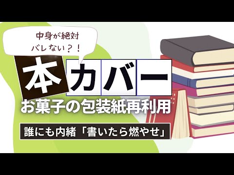 秘密にしたい本「書いたら燃やせ」のカバーを手作りしてみた