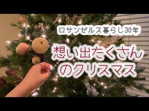 娘と昔からあるツリーを飾る【アメリカ生活30年の会社員】クリスマスの思い出