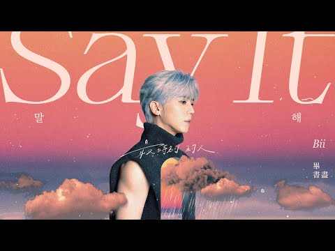 Bii畢書盡 - '말해 Say It' Official Lyric Video