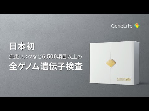 日本初、全ゲノム解析遺伝子検査「Genelife WGS」