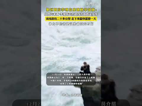 景区回应李现在虎跳峡举国旗：从图片来看，李现所去的路线为高路徒步线，“拍到了上虎跳和中虎跳”。其称，该线路有二十多公里，走下来最快需要一天，体力不佳者建议准备三天时间