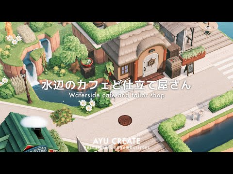 【あつ森】水辺のカフェと仕立て屋さん｜Waterside cafe and tailor shop【島クリエイト】