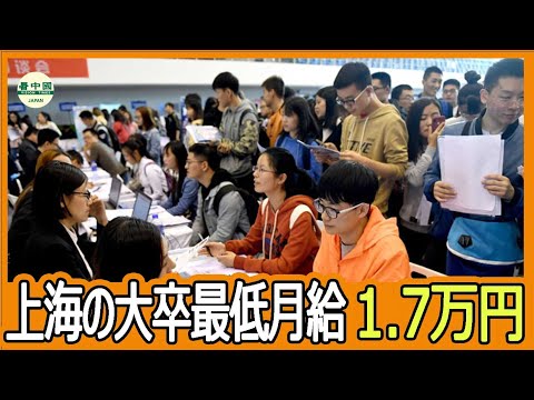 上海の大卒最低月給1万7千円、就活生に漂う無力感 「配達員の方がマシ」