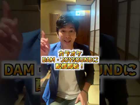 新曲３曲男石宜隆DAMジョイサウンド先行配信！！　#shorts