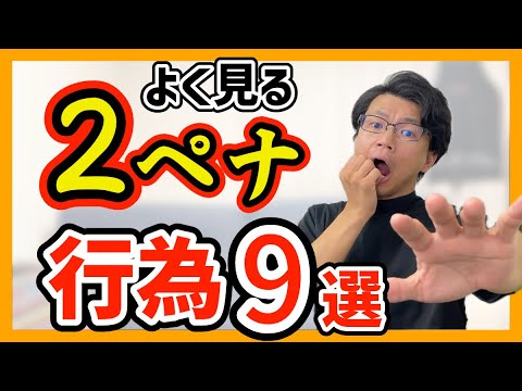 【絶対やるな！】２ぺナ行為調べてみた！