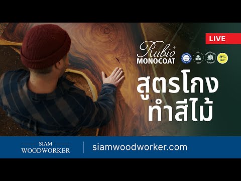 ทำสีเฟอร์นิเจอร์ไม้ โคตรง่าย ได้ผลลัพธ์เหมือนช่างอาชีพในรอบเดียว | Rubio Monocoat Thailand