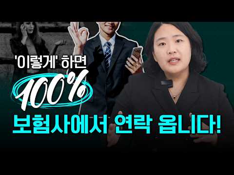 보험사 연락 없을 때 유리하게 협상하는 4가지 방법!(1421회)