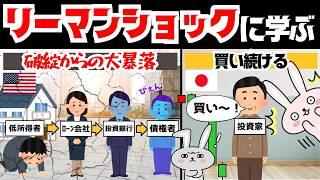 【新NISA】リーマンショックに学ぶ、暴落の乗り越え方！