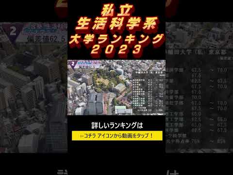 私立【生活科学・芸術・スポーツ系学部】大学別 偏差値ランキング！TOP58学部（総合政策・環境情報・人間科学・教養・社会・情報・スポーツ・文化・政策・映像・栄養・食健康）学部別　偏差値