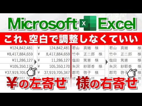 【Excel講座】"様"つけるなら右に揃えようぜ★