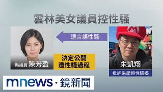 雲林議員控性騷　名嘴朱凱翔認了「我道歉」｜#鏡新聞