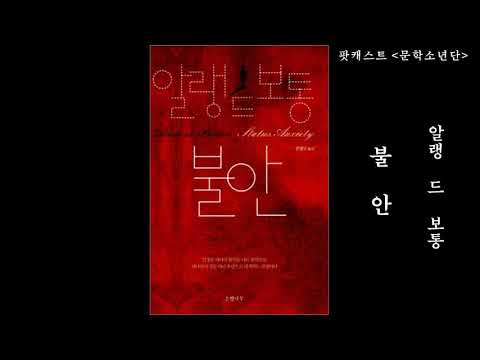 [팟캐스트 문학소년단] 알랭 드 보통 『불안』 1부 (책 오디오 리뷰)