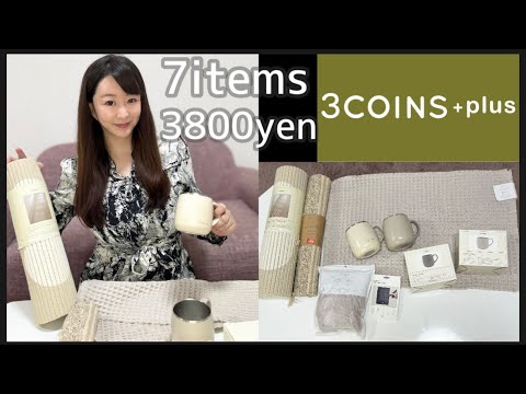 【3coins】購入品紹介【おすすめ7点3800円】