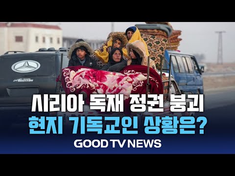 시리아 독재 정권 붕괴, 현지 기독교인들은? [GOODTV NEWS 20241211]