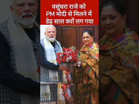 वसुंधरा राजे को मोदी से मिलने में डेढ़ साल लग गए,बोले खाचरियावास, Vasundhara Raje, PM Modi