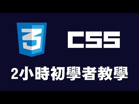 【css】2小時初學者教學 #css #css教學 #css入門