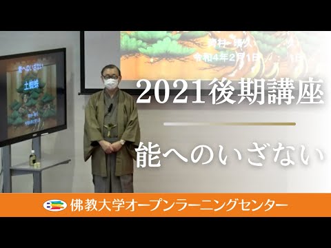 【佛教大学O.L.C.】2021年度後期講座「能へのいざない」ダイジェスト