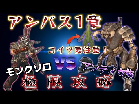 FF11 アンバス 一章 アンティカ族 モンクソロ