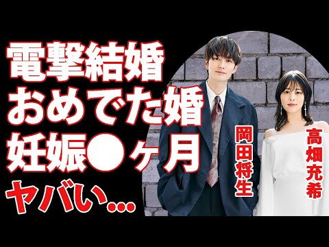 岡田将生が高畑充希と電撃結婚...妻の高畑充希が妊娠中の真相や女優引退する実態に驚きを隠せない...『1122　いいふうふ』で有名な新婚夫婦の凄すぎる実家の家業に言葉を失う...