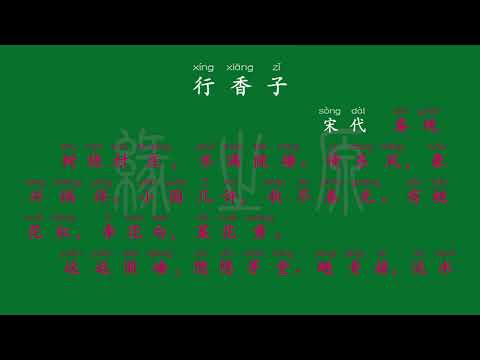 099 九年级上册 行香子·树绕村庄 宋代 秦观 解释译文 无障碍阅读 拼音跟读 初中背诵 古诗 唐诗宋词 唐诗三百首 宋词三百首 文言文 古文