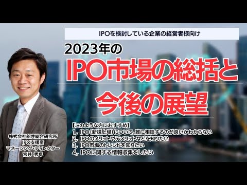 【IPOコンサルが解説】2023年のIPO市場の振り返りと今後の展望