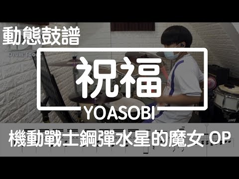 鼓譜【學生系列】祝福 YOASOBI 機動戰士鋼彈水星的魔女OP Drum Cover by 宇辰 動態鼓譜