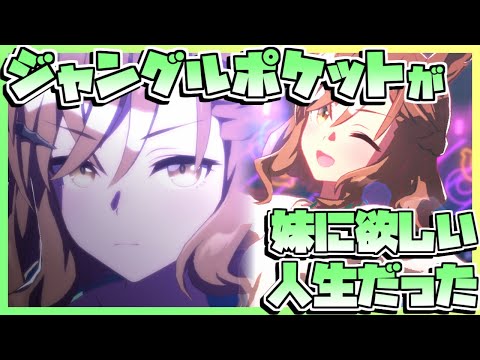 【ウマ娘育成】ジャングルポケットが妹にほしい人生だった。