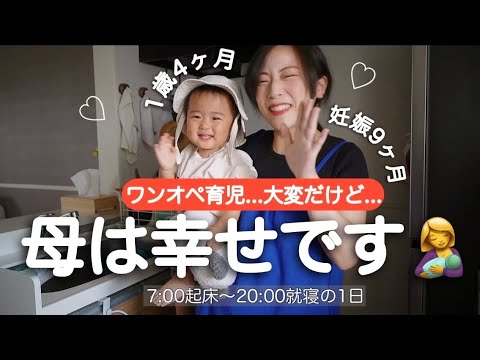 【ワンオペ育児】1歳4ヶ月の娘にデレデレな妊婦ママの1日です【20時就寝】