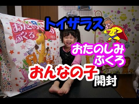 トイザラスおたのしみぶくろ（福袋）おんなの子タイプ2016の開封+赤い仮面マン再びジシープン呼ぶ！