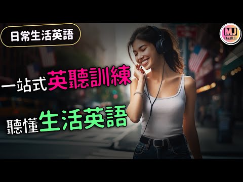 【生活英語】一站式英語聽力訓練 聽懂日常生活英語 | Ep.161