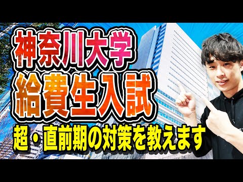 【2025年度最新版】神奈川大学給費生入試の難易度・合格ボーダを徹底解説