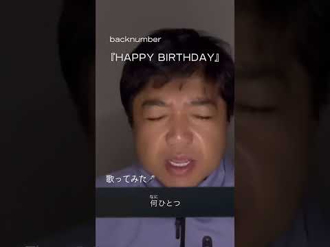 【歌ってみた】勤労感謝の日は誕生日なので2年前の動画上げてみた🎶 #backnumber #HappyBirthday