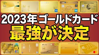 【2023年版】今年のオススメ最強ゴールドカードが決定！全6種類を徹底解説！